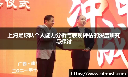 上海足球队个人能力分析与表现评估的深度研究与探讨