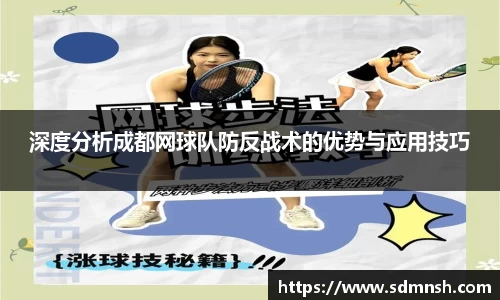 深度分析成都网球队防反战术的优势与应用技巧