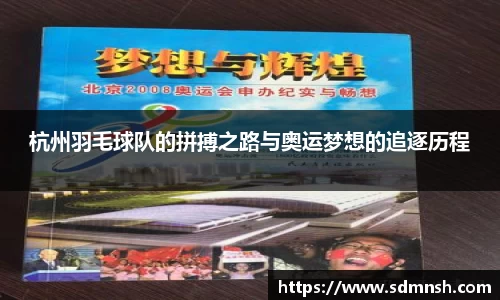 杭州羽毛球队的拼搏之路与奥运梦想的追逐历程