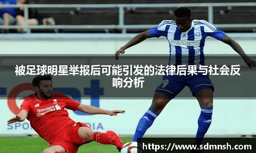 被足球明星举报后可能引发的法律后果与社会反响分析