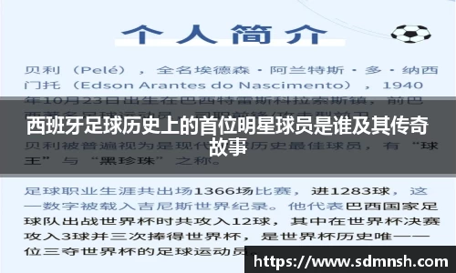 西班牙足球历史上的首位明星球员是谁及其传奇故事