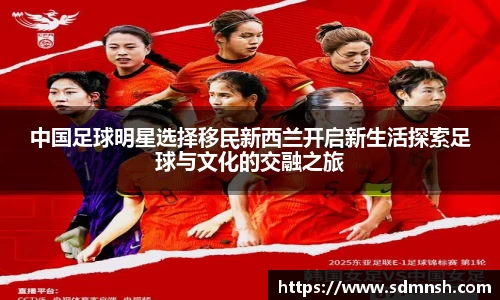 中国足球明星选择移民新西兰开启新生活探索足球与文化的交融之旅