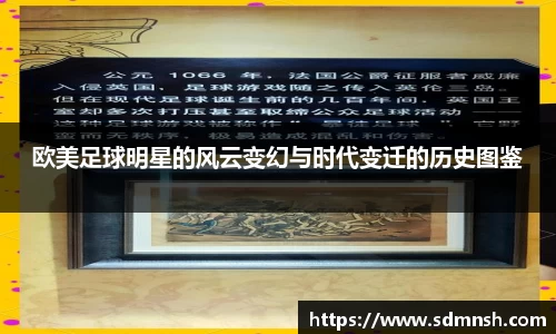 欧美足球明星的风云变幻与时代变迁的历史图鉴