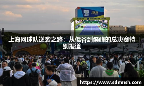 上海网球队逆袭之路：从低谷到巅峰的总决赛特别报道