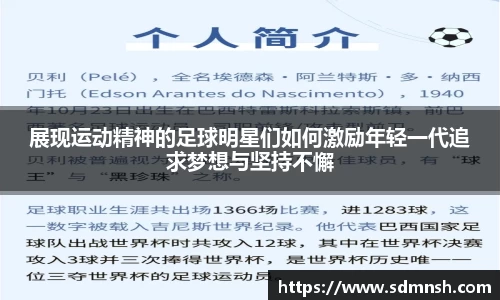 展现运动精神的足球明星们如何激励年轻一代追求梦想与坚持不懈